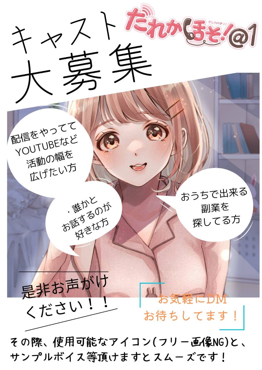 キャスト大募集!!!