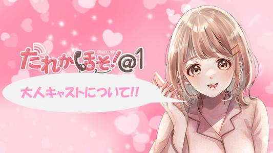 大人キャストとは?